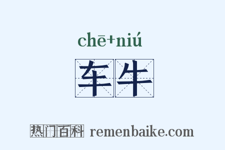 车牛是什么意思的图片